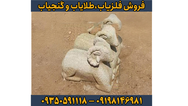 نماد گوسفند در دفینه یابی