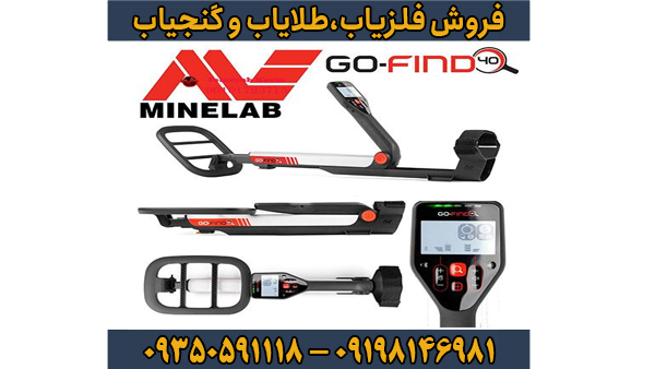 فلزیاب بوقی گوفایند 40 فلزیاب بوقی گوفایند 40