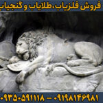 نماد شیر در دفینه یابی