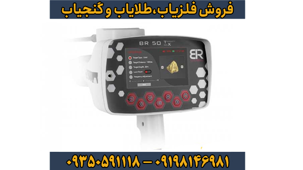 ردیاب بی آر 50 ردیاب بی آر 50