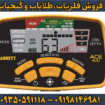 فلزیاب بوقی گرت Ace 400
