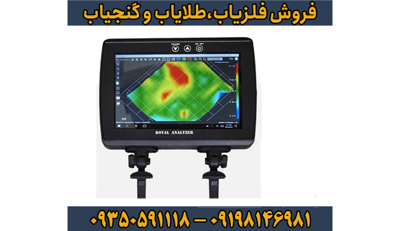 فلزیاب تصویری رویال آنالایزر فلزیاب تصویری رویال آنالایزر