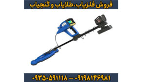 فلزیاب فول آپشن گلد استار