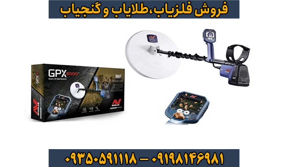 فلزیاب بوقی جی پی ایکس 6000 فلزیاب بوقی جی پی ایکس 6000