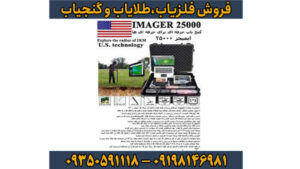 فلزیاب ایمیجر 25000