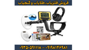 فلزیاب بوقی گلد کروزر