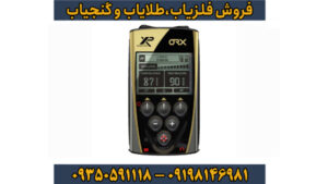 فلزیاب ایکس پی او آر ایکس