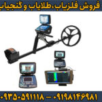 فلزیاب تیتان جر ۱۰۰۰