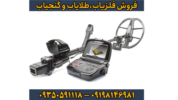 فلزیاب اینونیو فلزیاب اینونیو