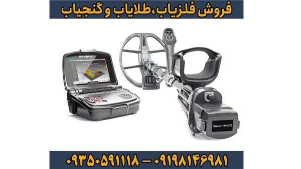 فلزیاب اینونیو فلزیاب اینونیو