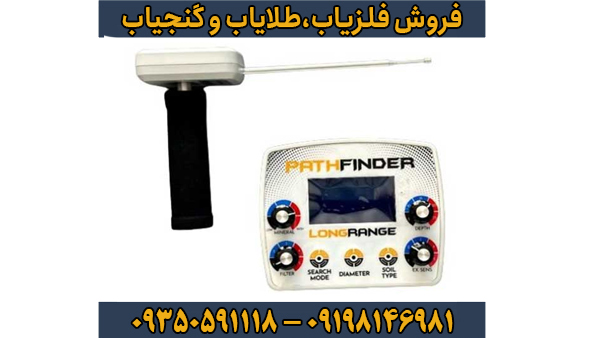 ردیاب شعاع زن پث فایندر