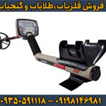 فلزیاب بوقی سافاری