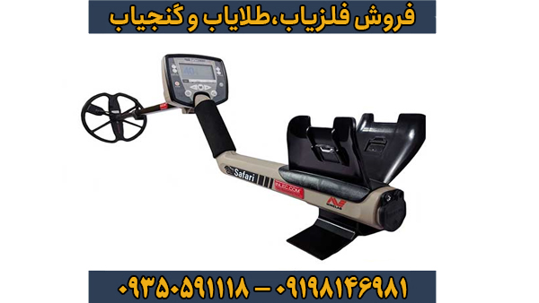 فلزیاب بوقی سافاری فلزیاب بوقی سافاری