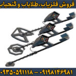 دستگاه فلزیاب آژاکس سیگما