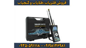 ردیاب شعاع زن دیاموند هانتر