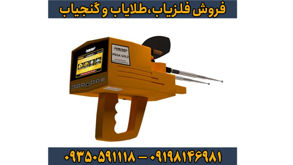 ردیاب شعاع زن مگا گلد ردیاب شعاع زن مگا گلد