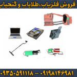 دستگاه فلزیاب دابل مگنوم