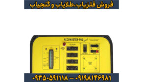 ردیاب آکومستر پرو