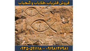 نماد ماهی در دفینه یابی