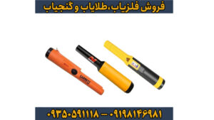 بهترین فلزیاب دستی بازار کدام است؟ (بررسی ۵ مدل برتر)