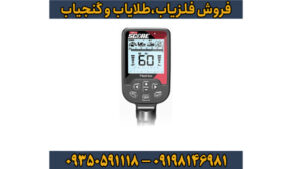 فلزیاب بوقی تریپل اسکور پرو