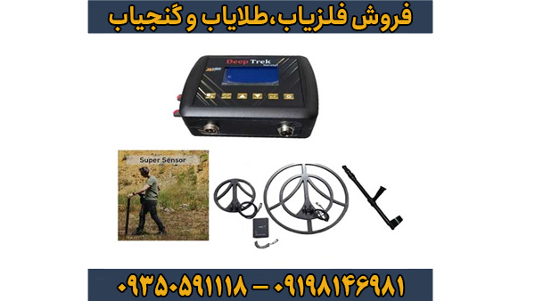 فلزیاب دیپ ترک