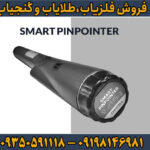 پین پوینتر اسمارت
