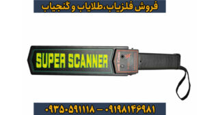 فلزیاب سوپر اسکنر – جامع‌ترین راهنمای خرید، آموزش و عیب‌یابی 