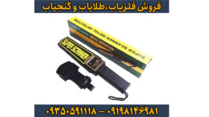فلزیاب سوپر اسکنر – جامع‌ترین راهنمای خرید، آموزش و عیب‌یابی 