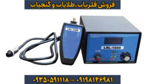 نقد و بررسی فنی فلزیاب ال آر ال 1000 (LRL) 
