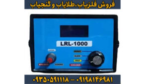 نقد و بررسی فنی فلزیاب ال آر ال 1000 (LRL) 