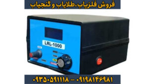 نقد و بررسی فنی فلزیاب ال آر ال 1000 (LRL) 