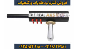 فلزیاب Aks Real Black – رویا یا واقعیت؟ بررسی کامل تخصصی