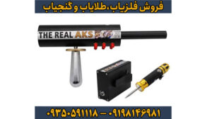 فلزیاب Aks Real Black – رویا یا واقعیت؟ بررسی کامل تخصصی