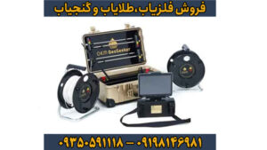 فلزیاب جئو سیکر (Geo Seeker) – تخصصی‌ترین دستگاه تصویری برای کشف طلا و دفینه