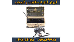 فلزیاب جئو سیکر (Geo Seeker) – تخصصی‌ترین دستگاه تصویری برای کشف طلا و دفینه