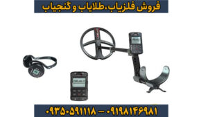 دئوس ۲؛ سلطان جدید فلزیاب‌های بی‌سیم با قابلیت کاوش در ساحل و خشکی
