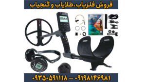 دئوس ۲؛ سلطان جدید فلزیاب‌های بی‌سیم با قابلیت کاوش در ساحل و خشکی