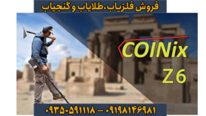 معرفی و بررسی تخصصی فلزیاب کوینیکس زد ۶ Coinix Z6 – قدرتمند، هوشمند و همهکاره