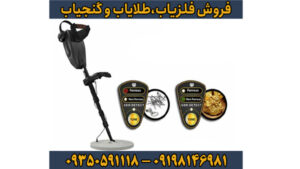 فلزیاب گلد سیکر (Gold Seeker) – دانشنامه تخصصی انتخاب، تنظیم و استفاده حرفه‌ای