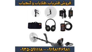 فلزیاب گلد سیکر (Gold Seeker) – دانشنامه تخصصی انتخاب، تنظیم و استفاده حرفه‌ای