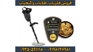 فلزیاب گلد سیکر (Gold Seeker) – دانشنامه تخصصی انتخاب، تنظیم و استفاده حرفه‌ای