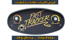 معرفی جامع فلزیاب فیشر فست ترکر (Fisher Fast Tracker) – قدرت تشخیص در مسیرهای دشوار