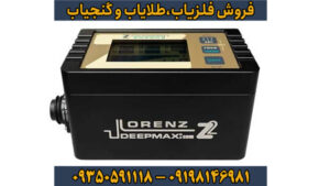 فلزیاب لورنز Z2؛ تلفیق قدرت آلمانی با دقت نظامی در عمق‌یابی