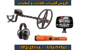 Garrett AT Max: تخصصی‌ترین فلزیاب ضد آب با فناوری Z-Lynk