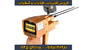 فلزیاب مگا گلد – شاهکاری از آلمان در کشف طلا و دفینه