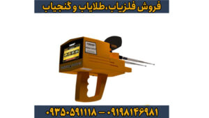 فلزیاب مگا گلد – شاهکاری از آلمان در کشف طلا و دفینه