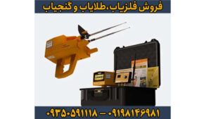 فلزیاب مگا گلد – شاهکاری از آلمان در کشف طلا و دفینه