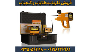 فلزیاب مگا گلد – شاهکاری از آلمان در کشف طلا و دفینه