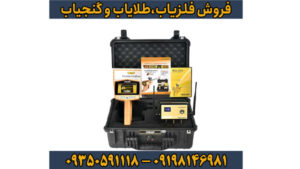 فلزیاب مگا گلد – شاهکاری از آلمان در کشف طلا و دفینه